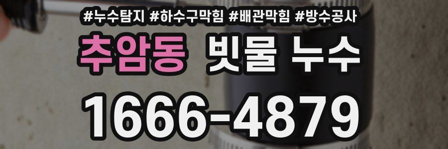 추암동 빗물 누수
