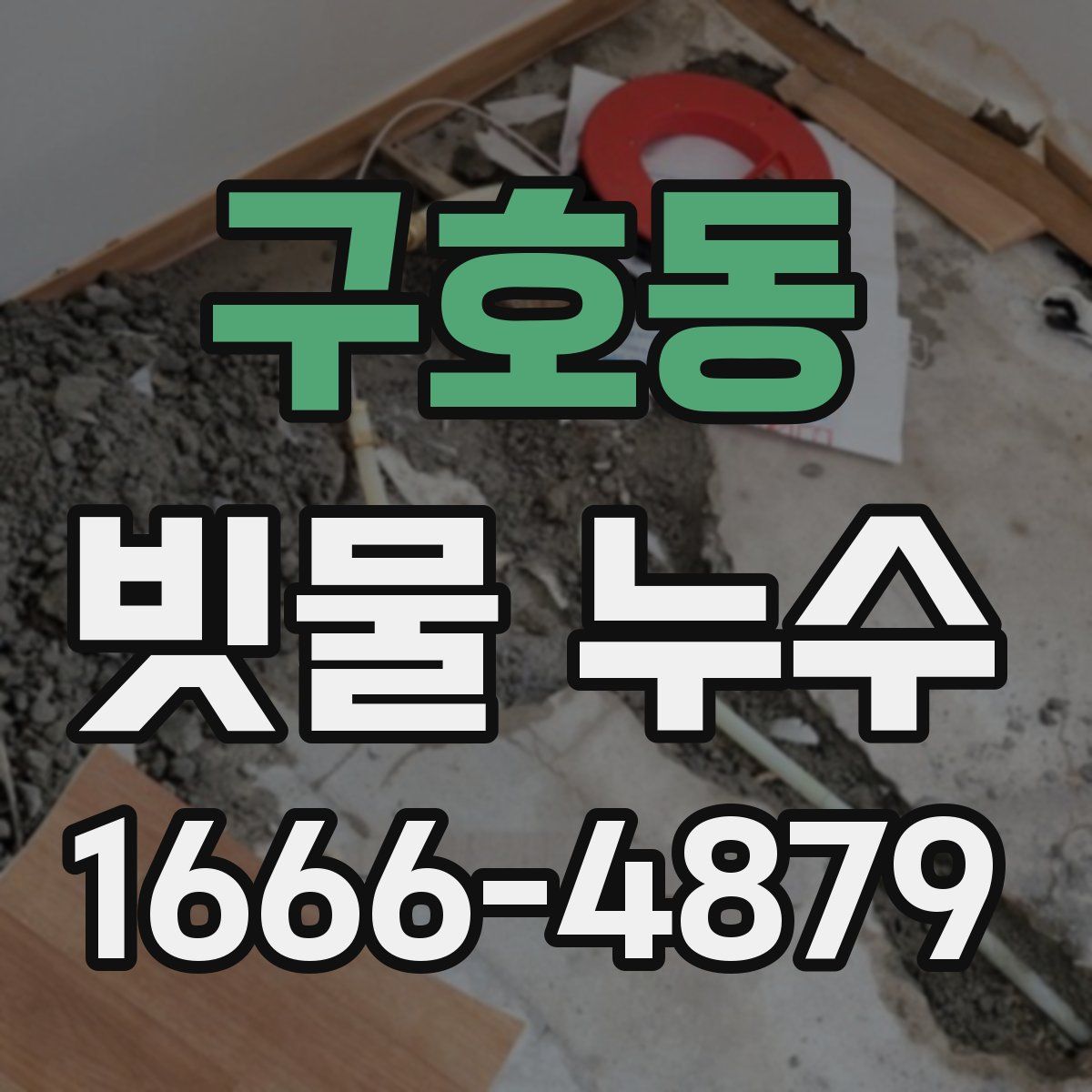 구호동 빗물 누수