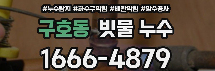 구호동 빗물 누수