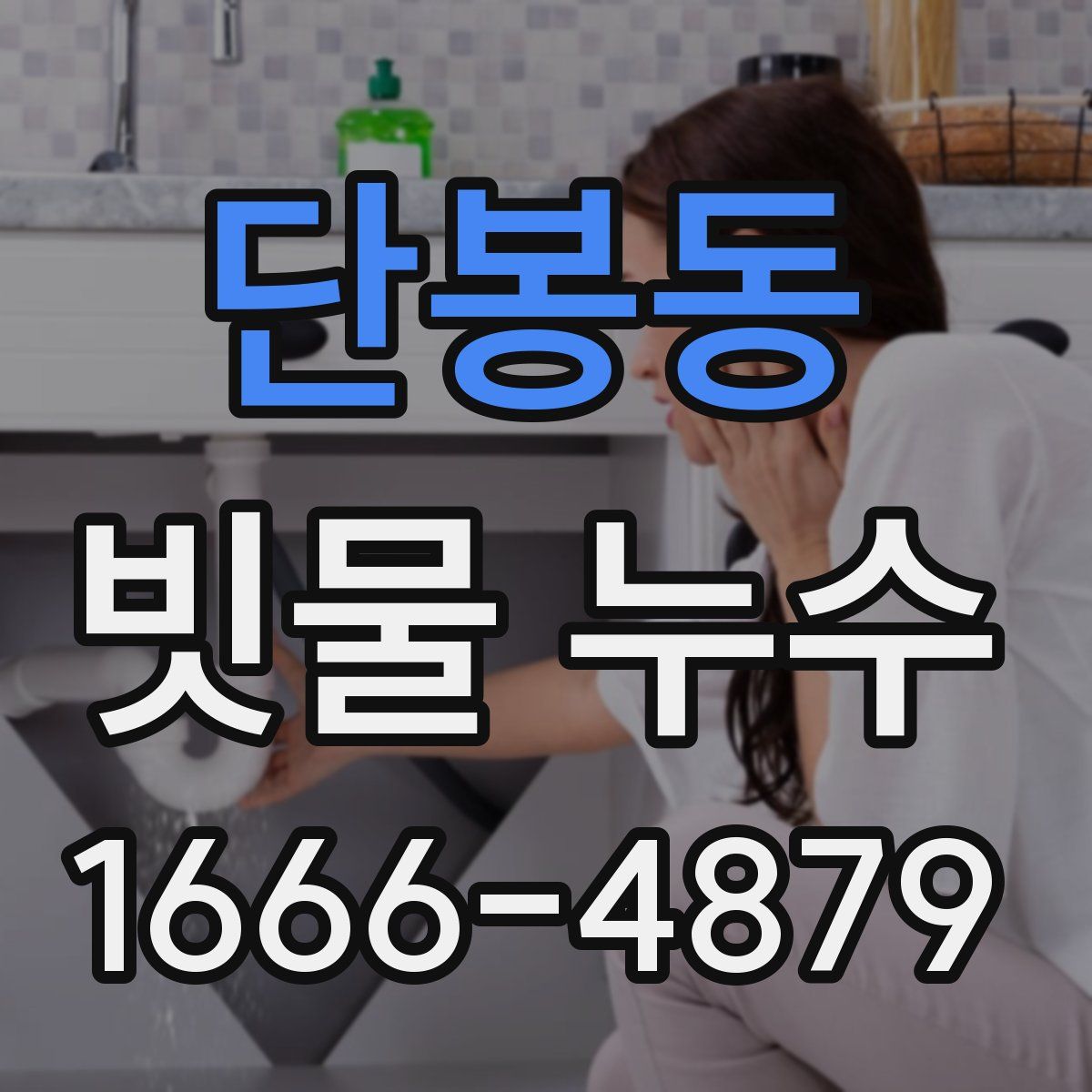 단봉동 빗물 누수