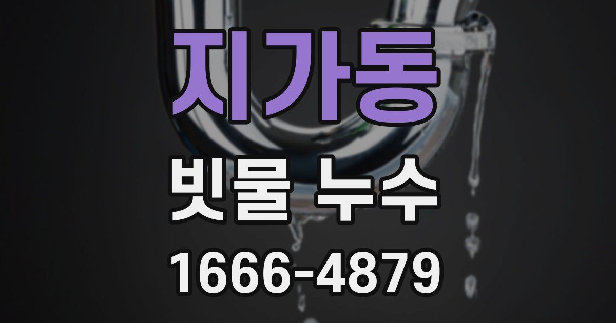 지가동 빗물 누수