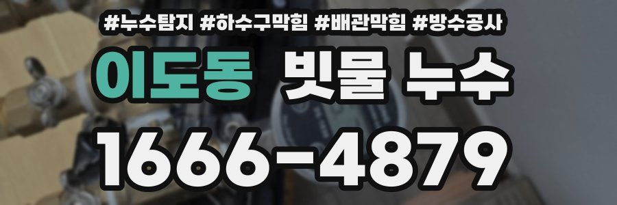 이도동 빗물 누수