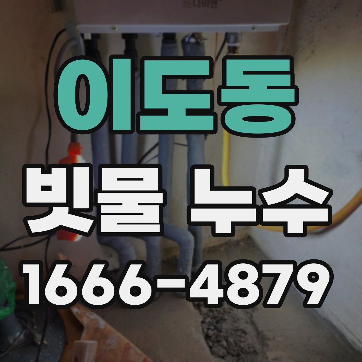 이도동 빗물 누수