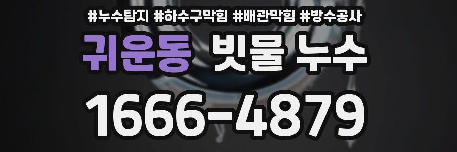 귀운동 빗물 누수