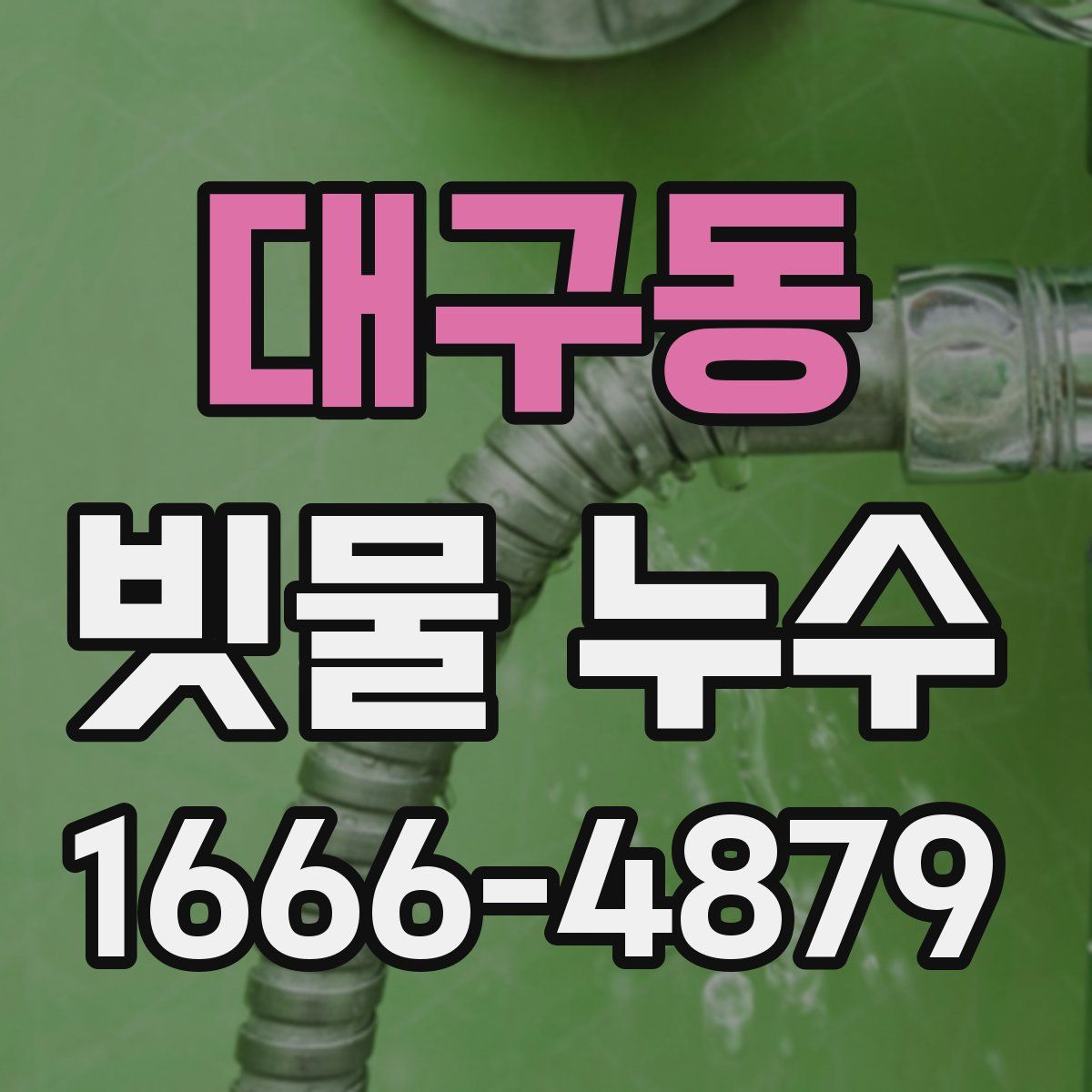 대구동 빗물 누수