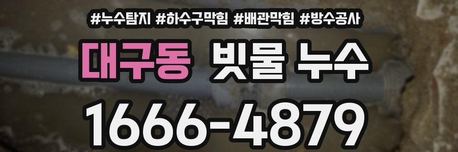 대구동 빗물 누수