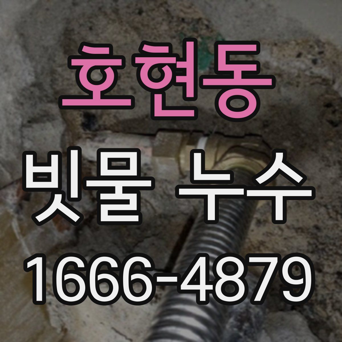 호현동 빗물 누수