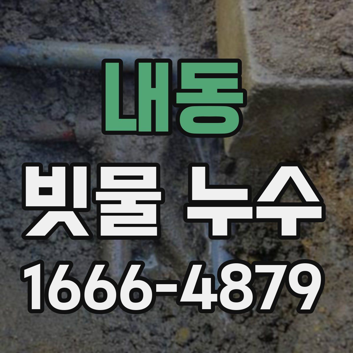내동 빗물 누수