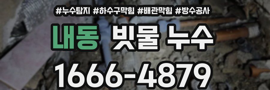 내동 빗물 누수