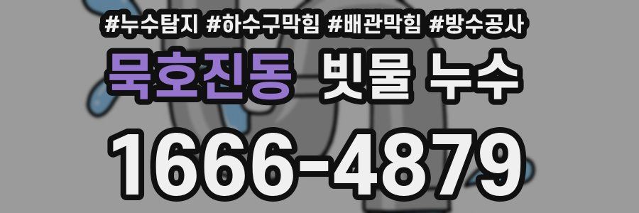 묵호진동 빗물 누수