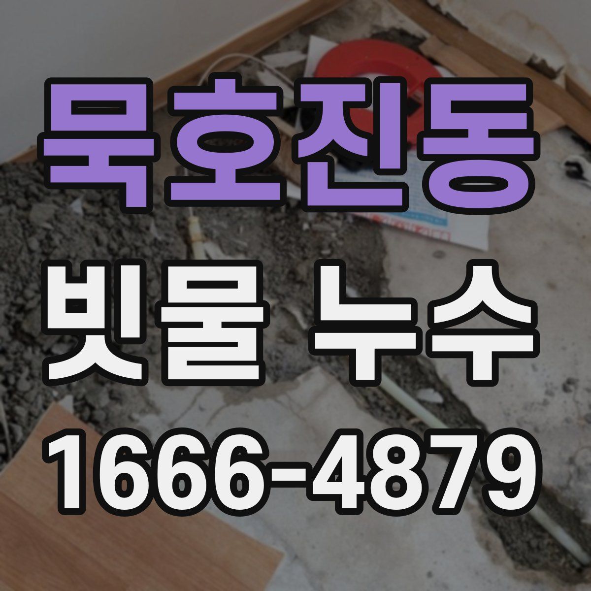 묵호진동 빗물 누수