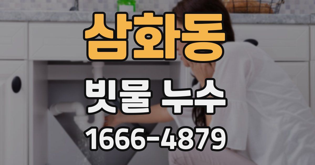 삼화동 빗물 누수