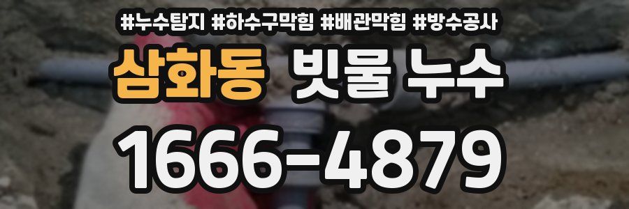 삼화동 빗물 누수