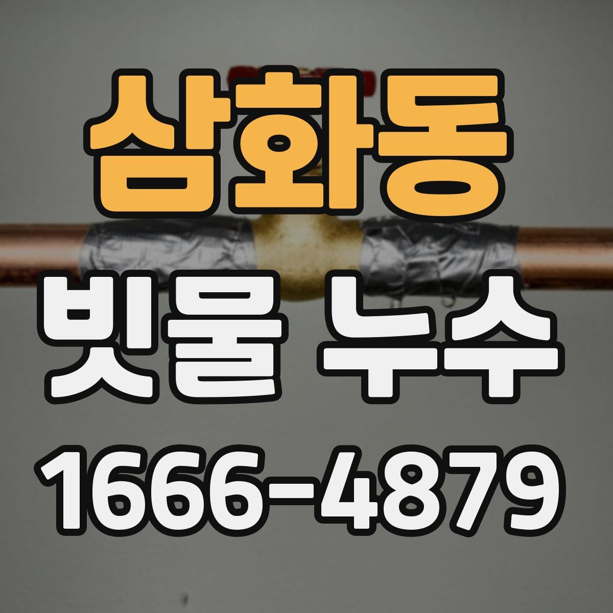 삼화동 빗물 누수