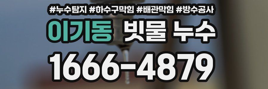 이기동 빗물 누수