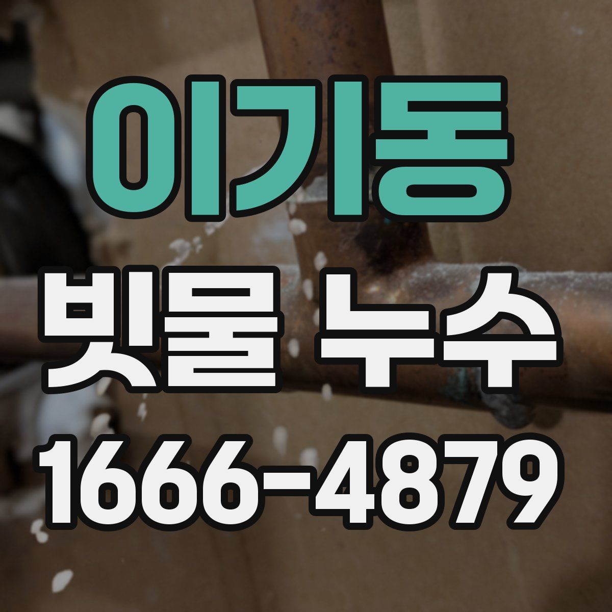 이기동 빗물 누수