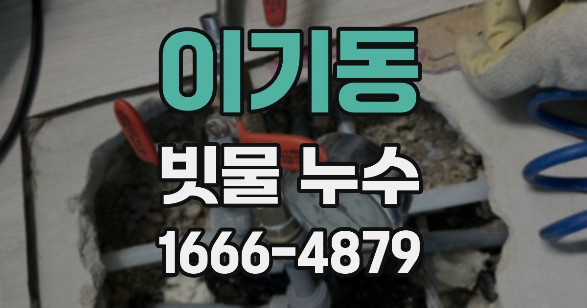이기동 빗물 누수