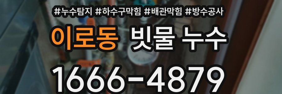 이로동 빗물 누수