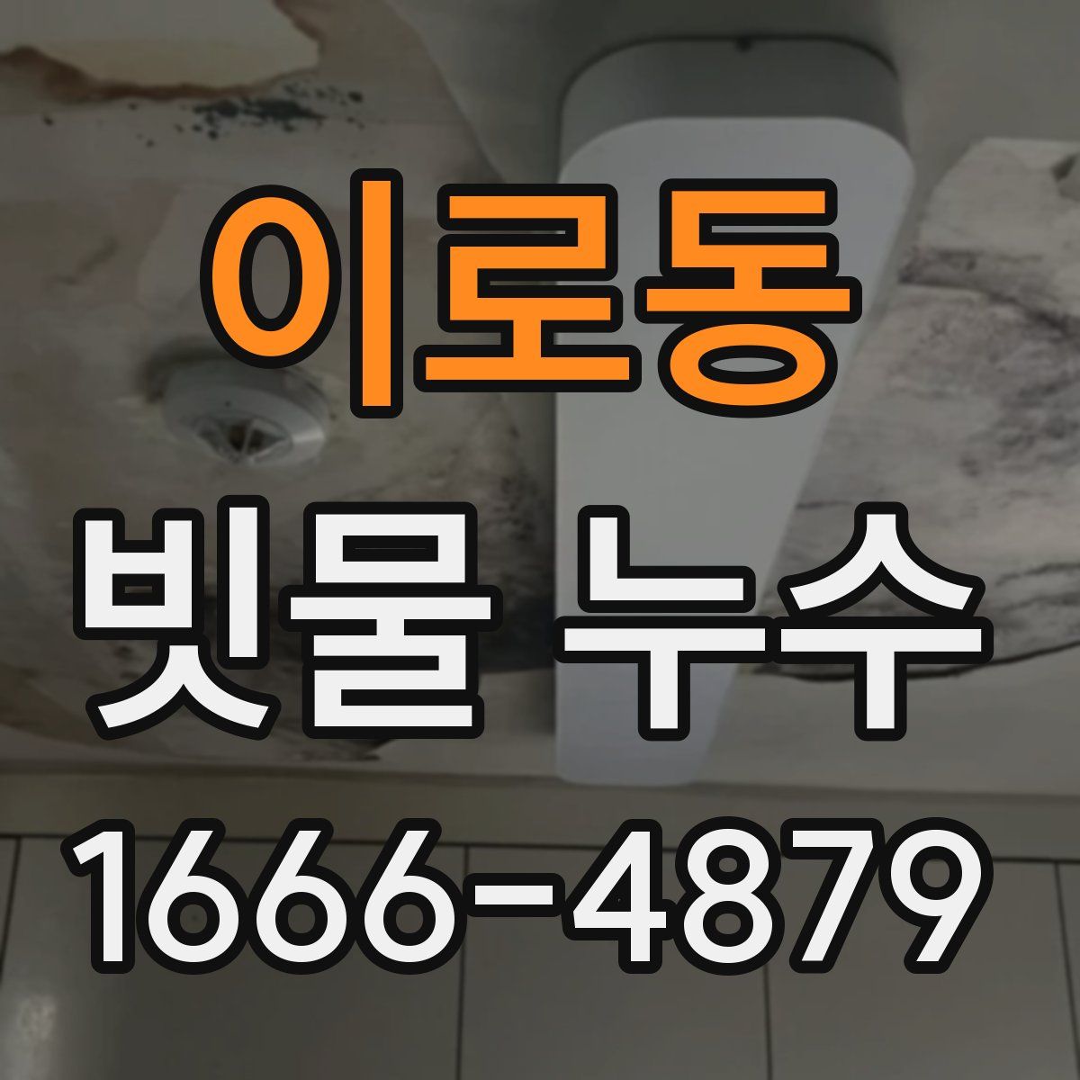이로동 빗물 누수