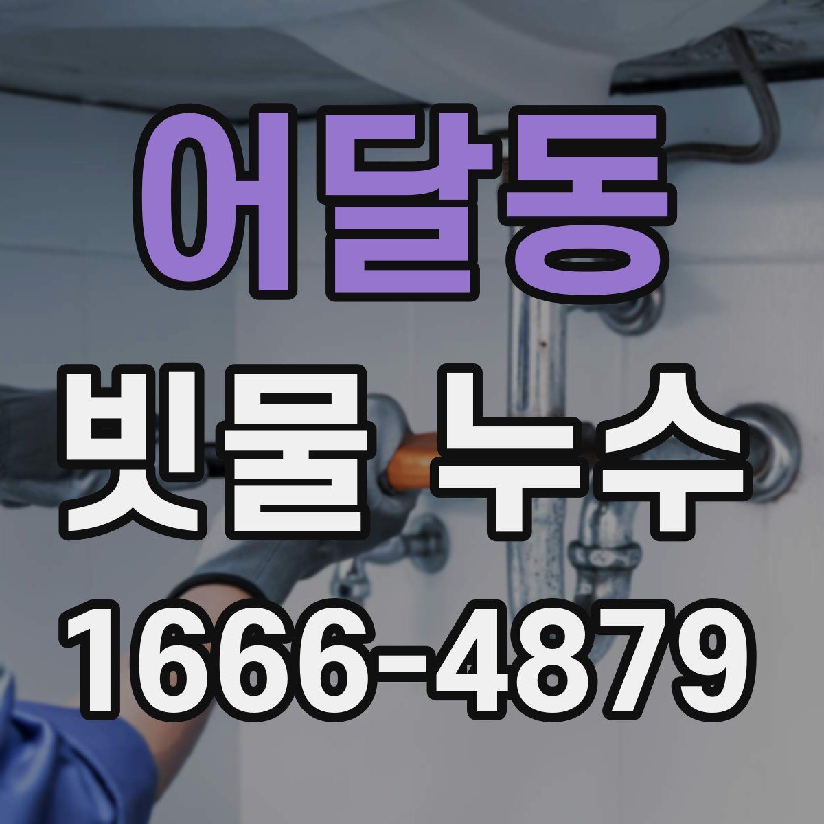 어달동 빗물 누수