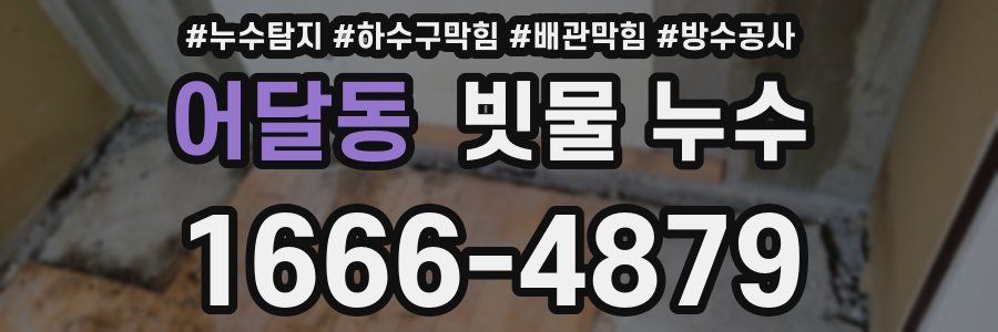 어달동 빗물 누수