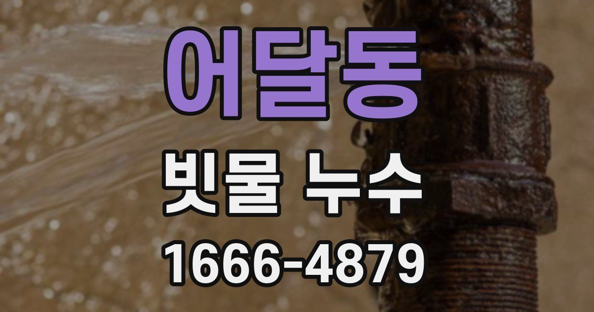 어달동 빗물 누수
