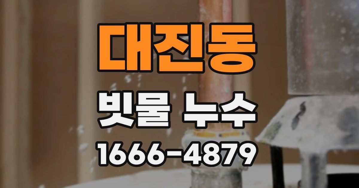 대진동 빗물 누수