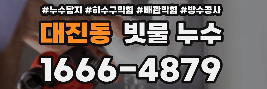 대진동 빗물 누수