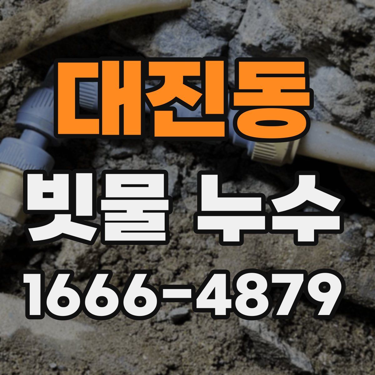 대진동 빗물 누수