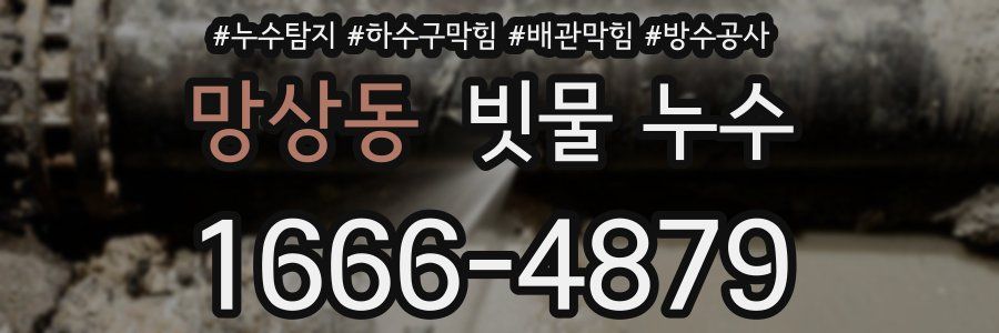 망상동 빗물 누수