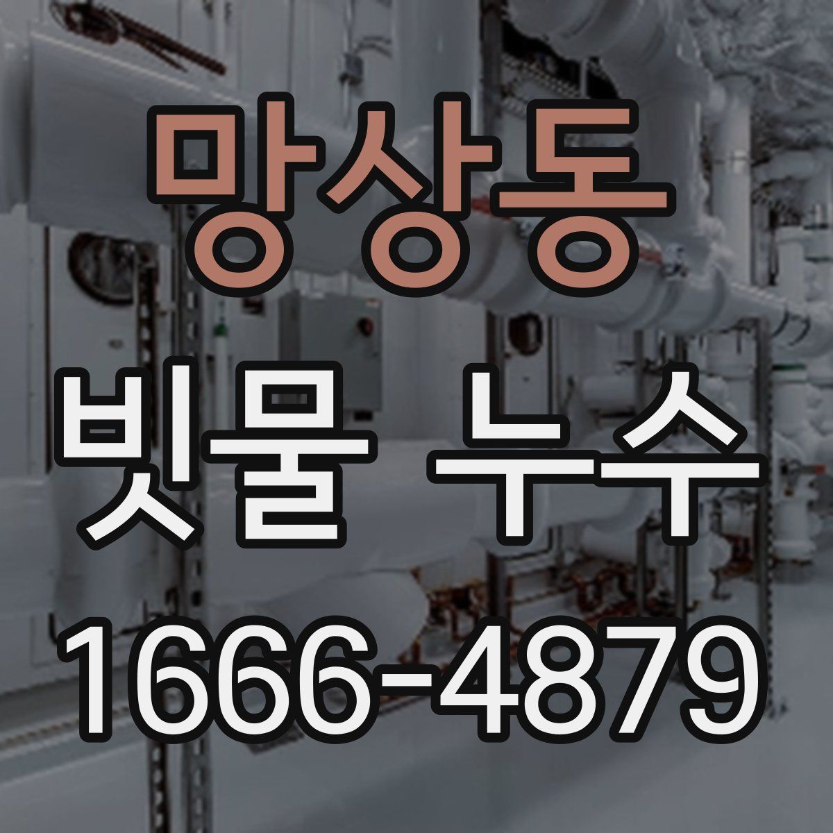 망상동 빗물 누수