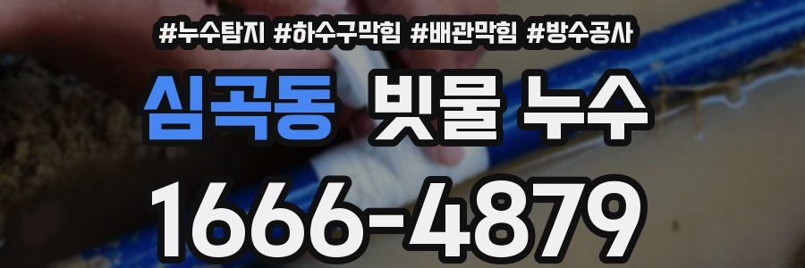 심곡동 빗물 누수