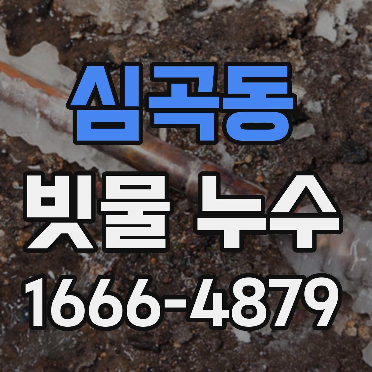 심곡동 빗물 누수