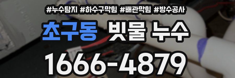 초구동 빗물 누수