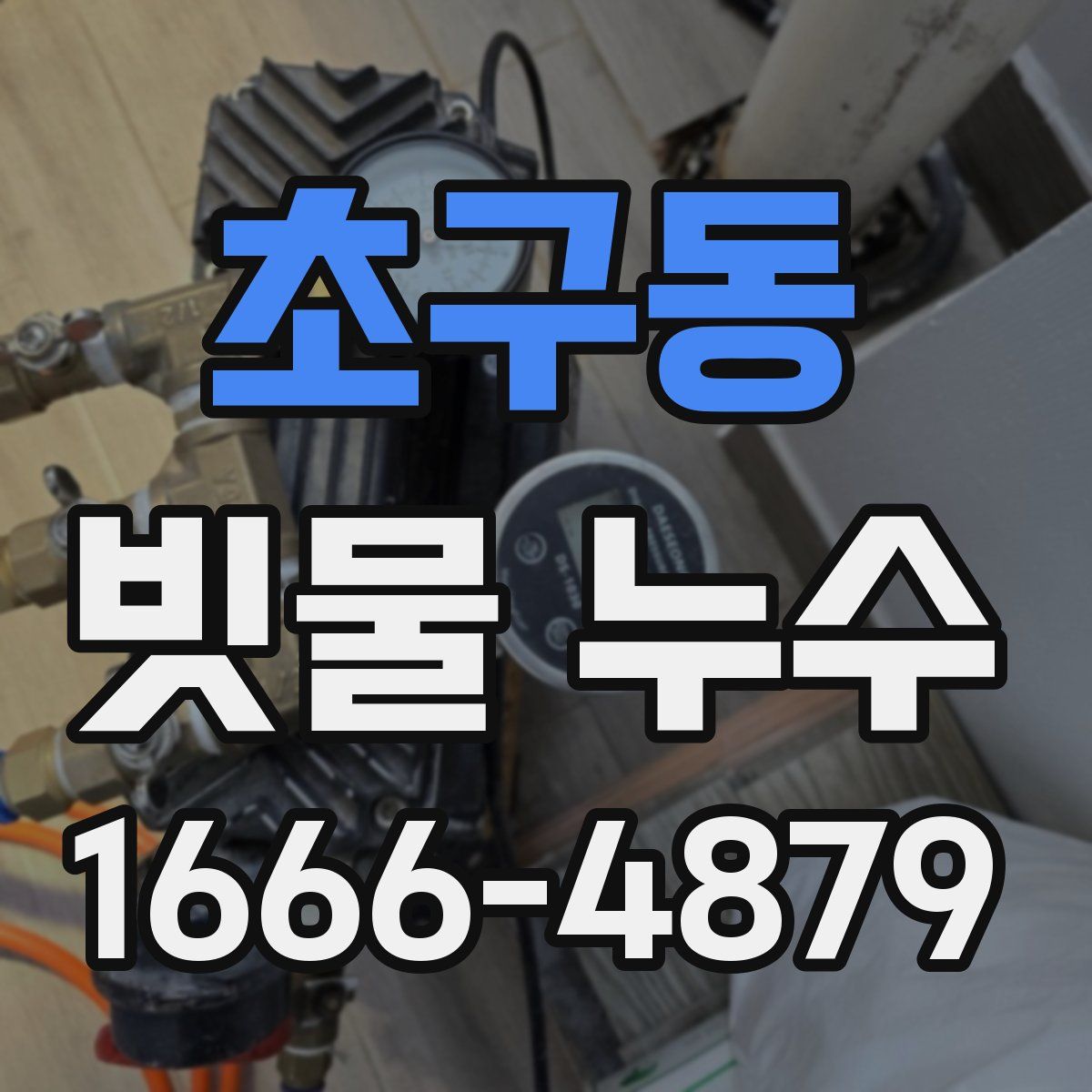 초구동 빗물 누수
