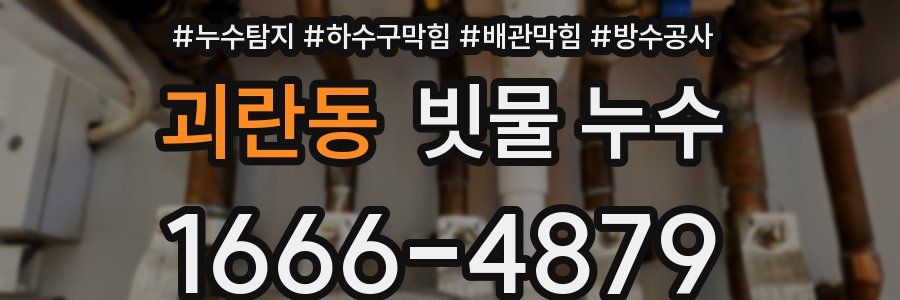 괴란동 빗물 누수