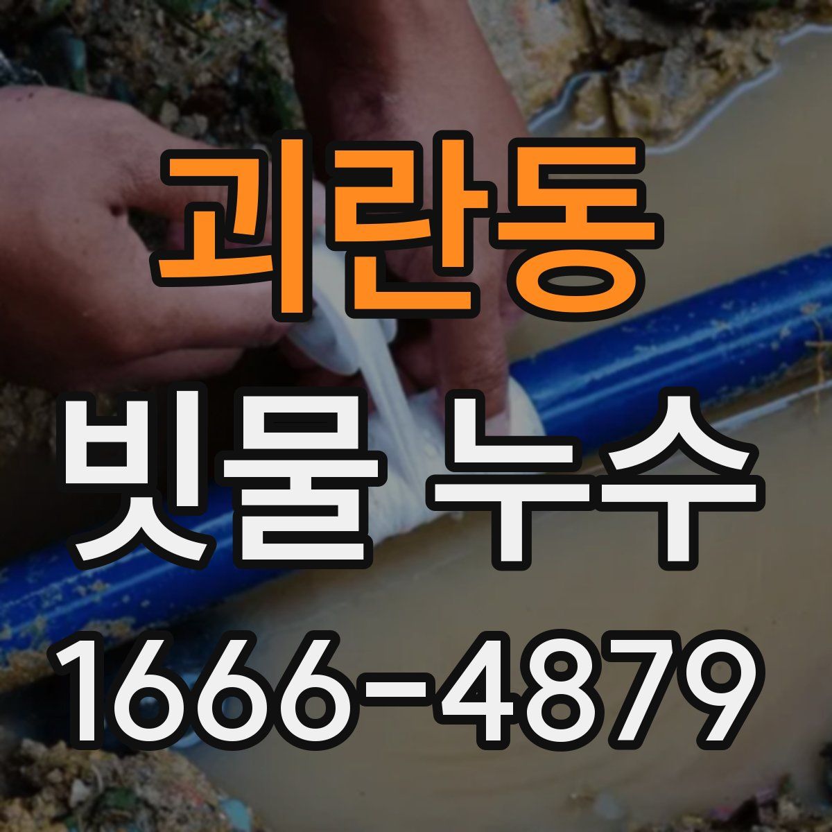 괴란동 빗물 누수