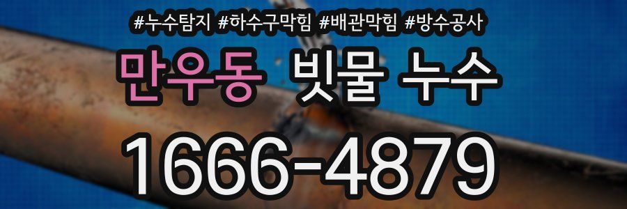 만우동 빗물 누수