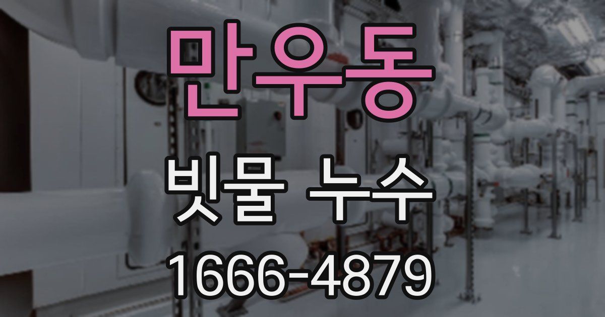 만우동 빗물 누수