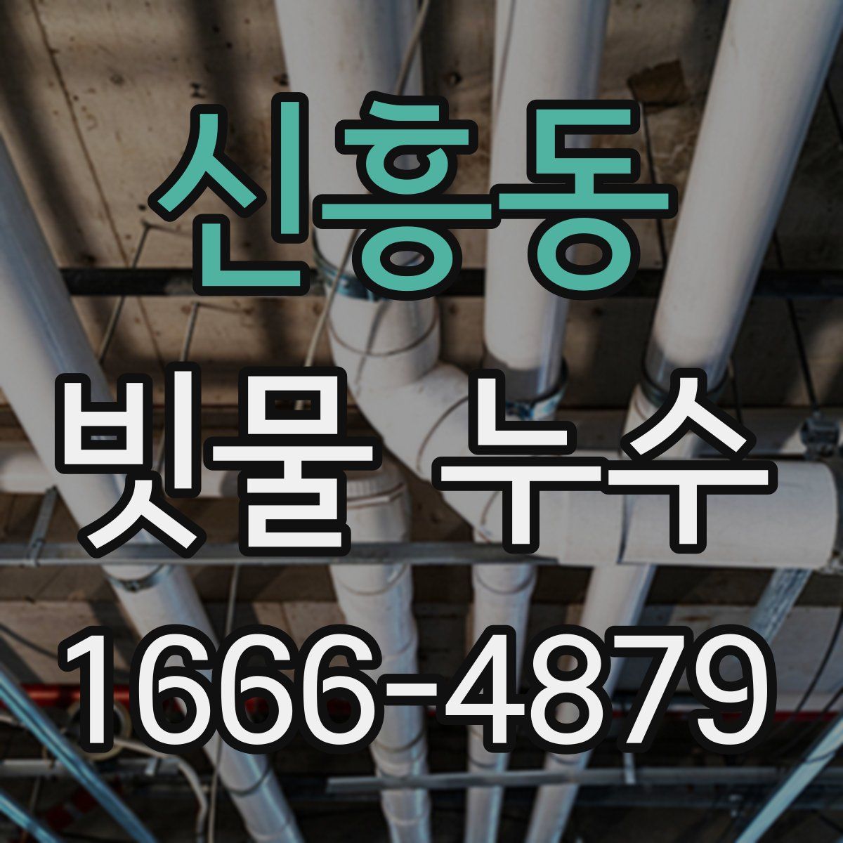 신흥동 빗물 누수