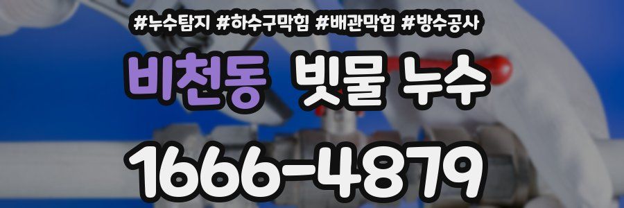 비천동 빗물 누수