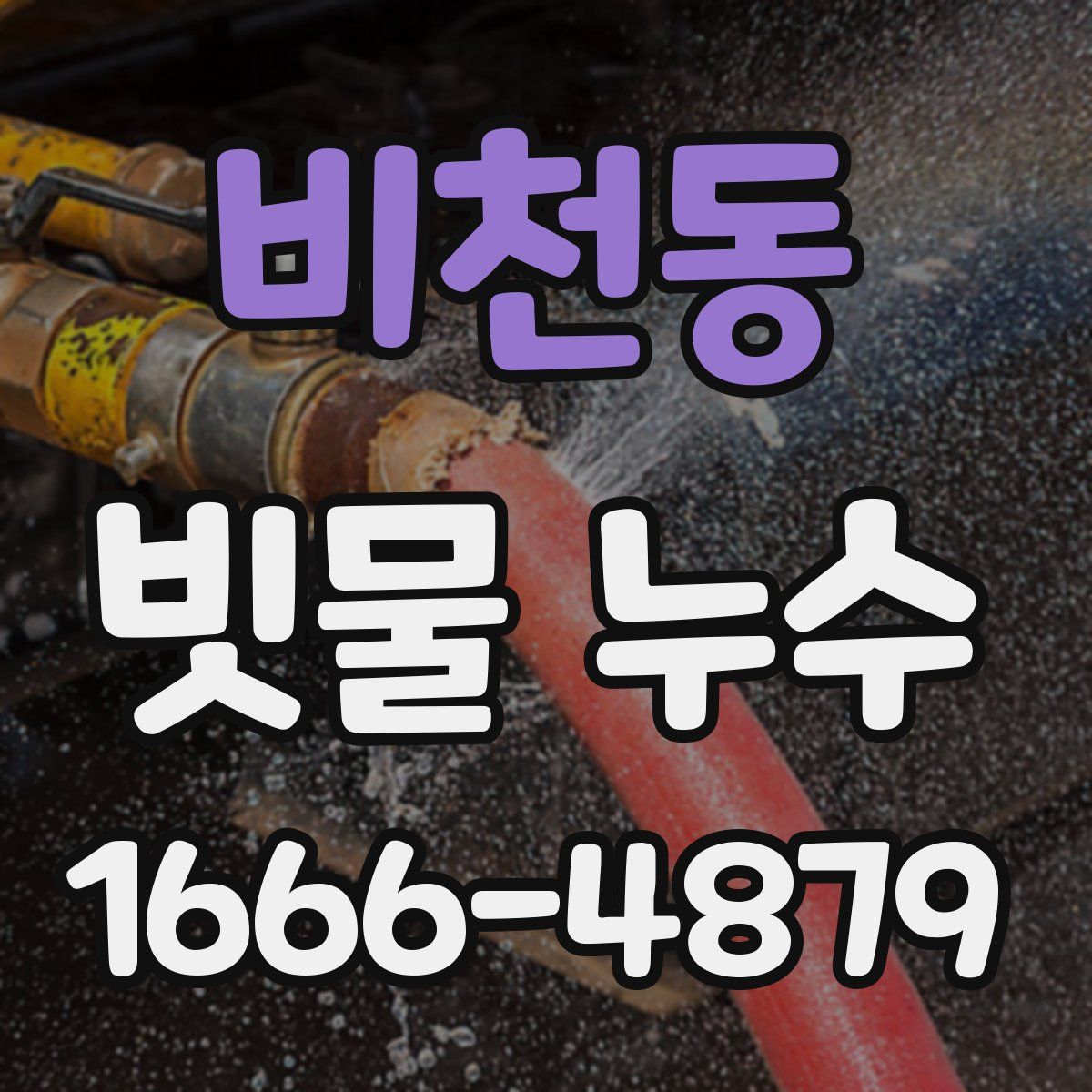 비천동 빗물 누수
