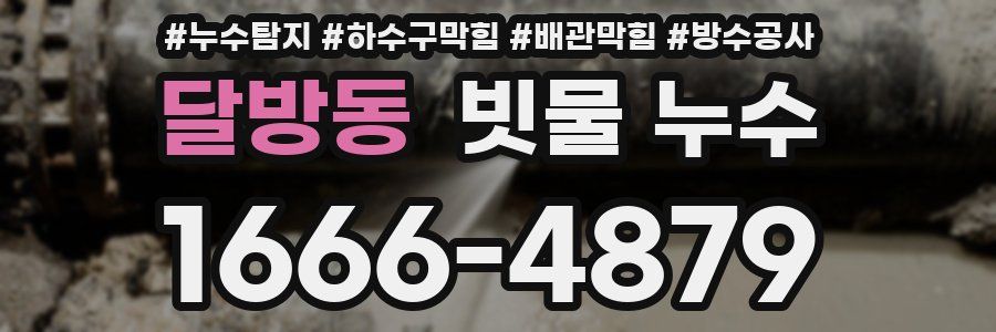 달방동 빗물 누수