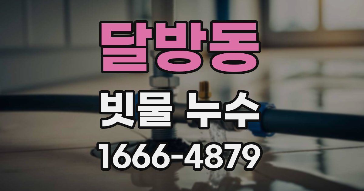 달방동 빗물 누수