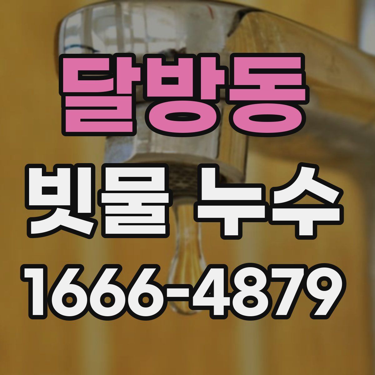 달방동 빗물 누수
