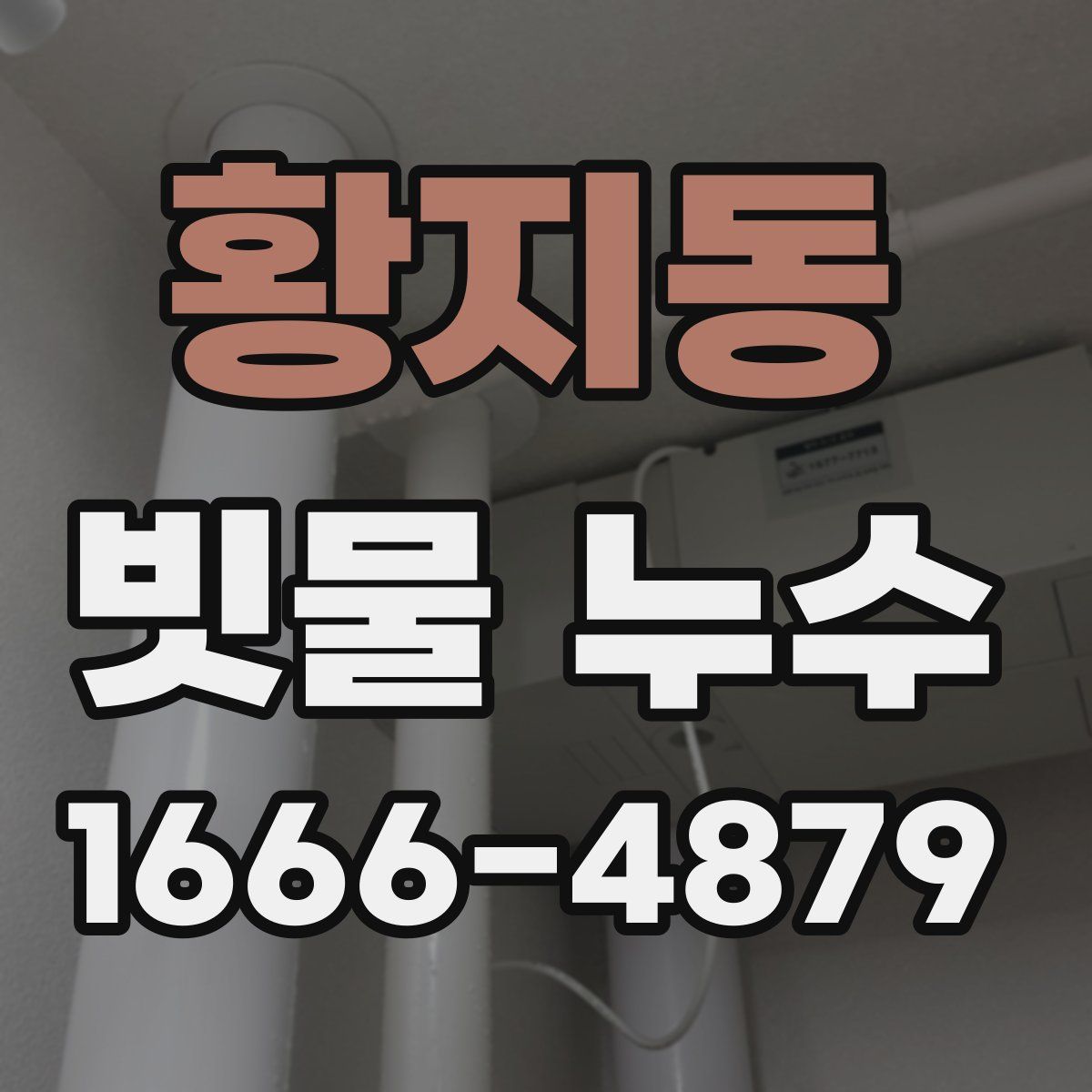 황지동 빗물 누수