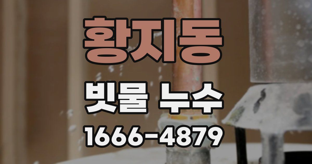 황지동 빗물 누수