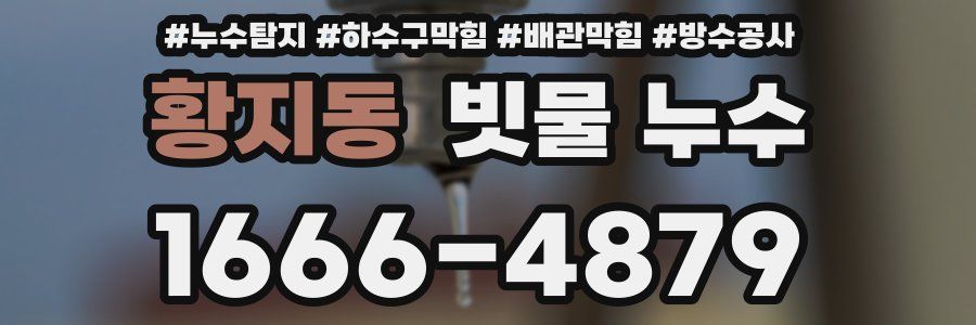 황지동 빗물 누수