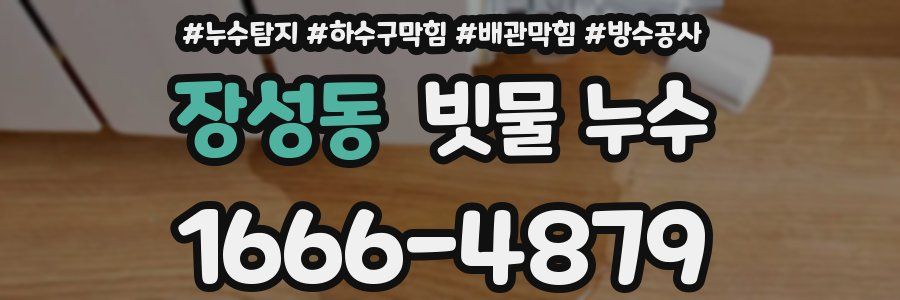 장성동 빗물 누수