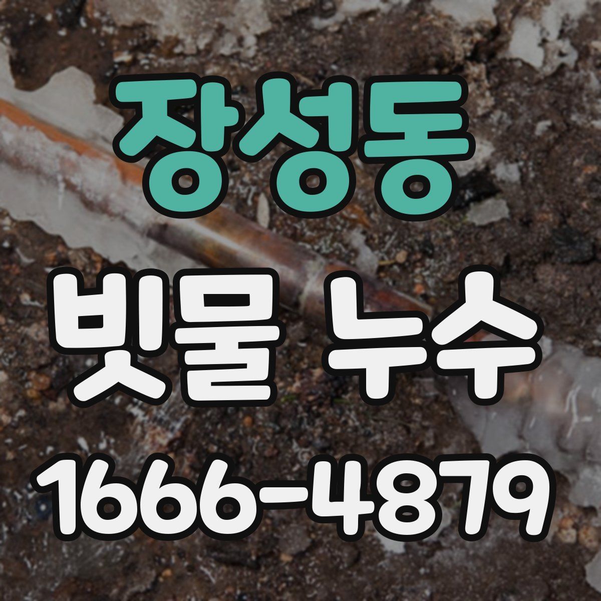 장성동 빗물 누수